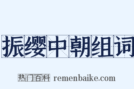 振缨中朝组词是什么意思的图片